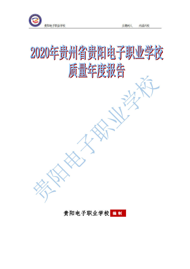 2020贵阳电子职业学校年质量年报汇总1(1)_00.png