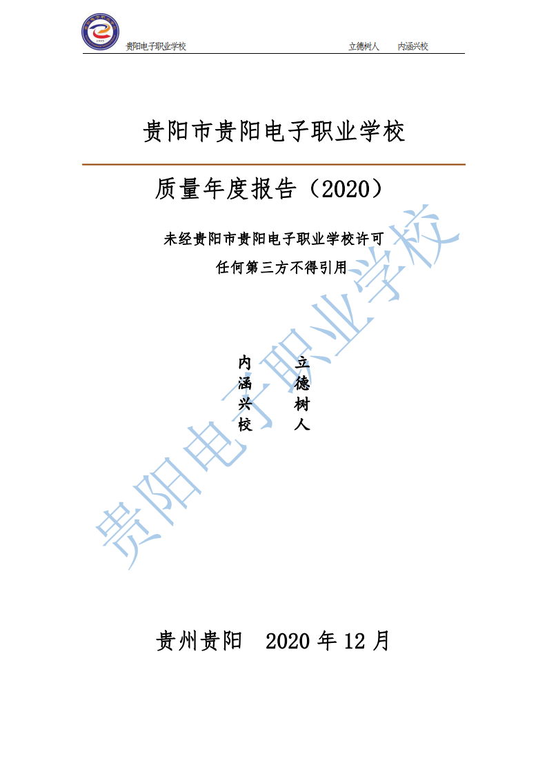 2020贵阳电子职业学校年质量年报汇总1(1)_03.png